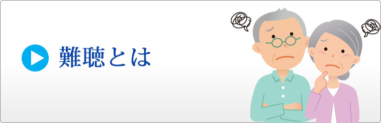 難聴とは